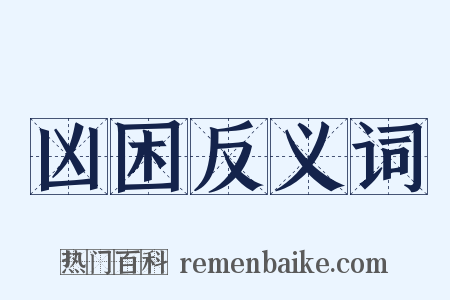 凶困反义词是什么意思的图片